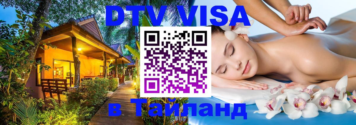 Сколько стоит виза DTV в Тайланд Аюттхая 